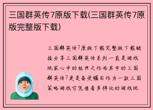 三国群英传7原版下载(三国群英传7原版完整版下载)