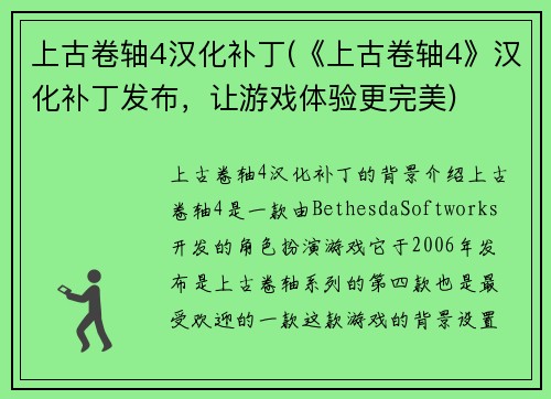 上古卷轴4汉化补丁(《上古卷轴4》汉化补丁发布，让游戏体验更完美)