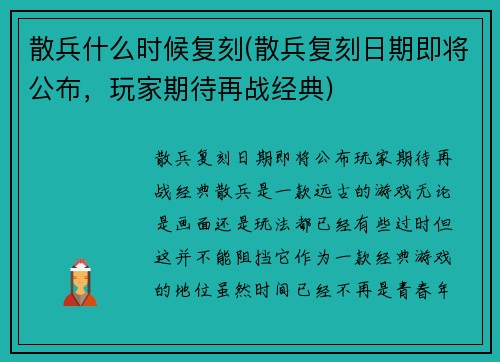 散兵什么时候复刻(散兵复刻日期即将公布，玩家期待再战经典)