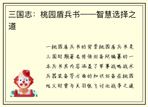 三国志：桃园盾兵书——智慧选择之道