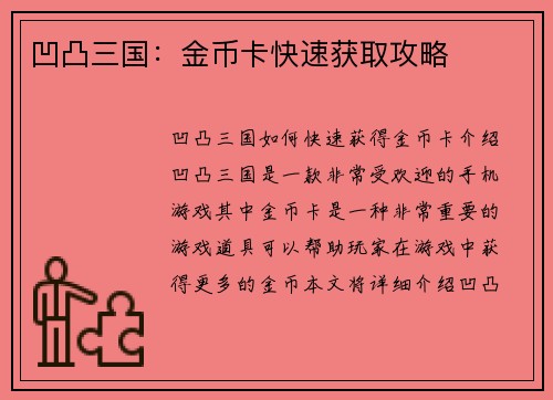 凹凸三国：金币卡快速获取攻略