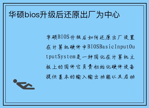 /uploads/images/20260417/hua-shuo-bios-sheng-ji-hou-huan-yuan-chu-chang-wei-zhong-xin.webp